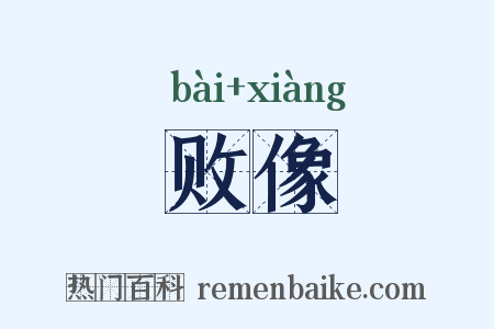 败像是什么意思的图片